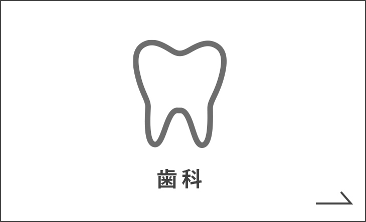 歯科